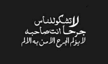 لا تشكو لمن طاب الزمان له