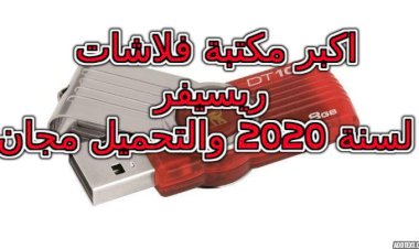 مكتبة فلاشات من متنوعات الاجهزة تحتوي على 120 فلاشه حصري وبدون مقابل