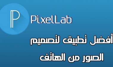 أفضل تطبيق لتصميم الصور لهواتف الأندرويد 2020