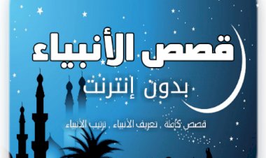 تطبيق قصص الأنبياء كاملة بدون إنترنت