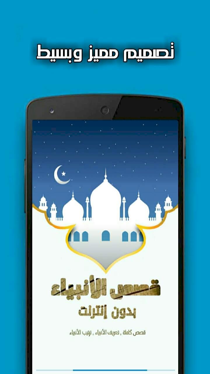تطبيق قصص الأنبياء كاملة بدون إنترنت