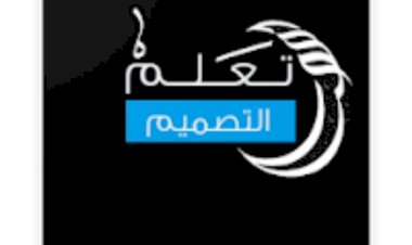 تعلم التصميم بالعربية