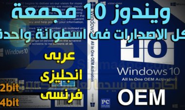 ويندوز 10 النسخة النهائية مجمعة كل الاصدارات 64 بت 32 بت عربى انجليزى فرنسى