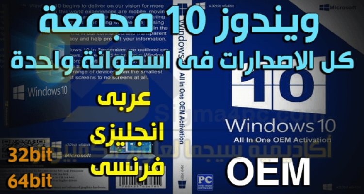 ويندوز 10 النسخة النهائية مجمعة كل الاصدارات 64 بت 32 بت عربى انجليزى فرنسى