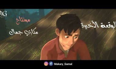 الوقعة الأخيرة (حمزة نمرة)