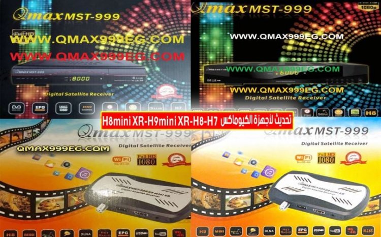 تحديث سوفت وير اجهزة كيومكس Qmax H7  Qmax H8  Qmax H8mini Xr  Qmax H9mini Xr بتاريخ 25/5/2021