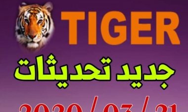 تجميعه سوفت وير وفلاشات لجميع اصدارات أجهزة التايجر Hd من الموقع الرسمي لشهر فبراير 2021