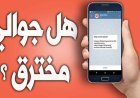 كيف اعرف ان الجوال مخترق