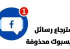 كيف يمكن الوصول إلى رسائل فيسبوك المحذوفة تعرف عليها باكثر من طريقة