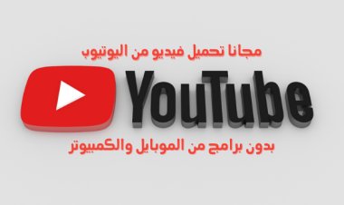 مجاناً تنزيل فيديو من اليوتيوب بدون برامج