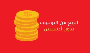 الربح من اليوتيوب بدون أدسنس