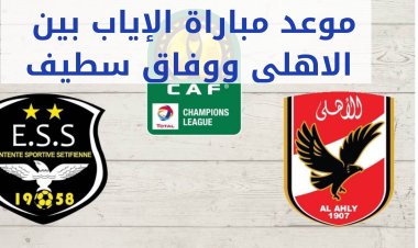 موعد مباراة الاهلى ووفاق سطيف السبت 2022/5/14