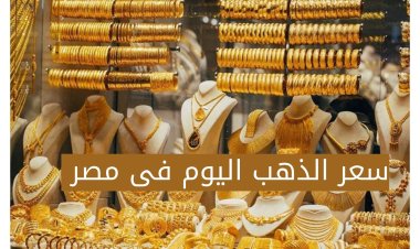 اسعار الذهب اليوم 2022/5/14 فى مصر