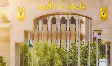 جامعة ام القرى
