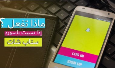 بعد نسيان كلمة المرور.. تعرف على كيفية استعادة كلمة السر لحساب سناب شات وكذلك استعادة الحساب المحذوف