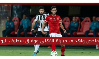 اهداف وملخص مباراة الإياب بين الاهلى ووفاق سطيف اليوم 2022/5/14