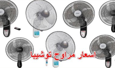 مع دخول الصيف.. تعرف على أسعار مراوح توشيبا ٢٠٢٢