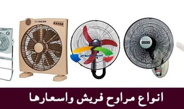 تعرف على أسعار مراوح فريش ٢٠٢٢ مع دخول فصل الصيف
