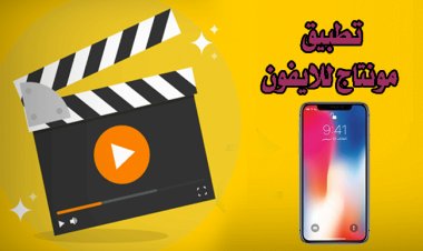 أفضل برامج مونتاج احترافي للايفون