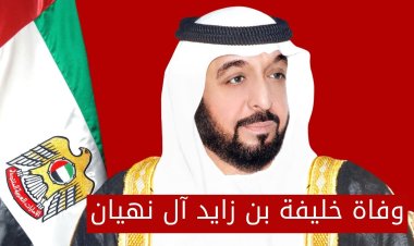 وفاة الشيخ خليفة بن زايد ال نهيان وتعيين بدالة محمد بن زايد رئيسا لدولة الأمارات العربية المتحدة  اليوم 2022/5/14