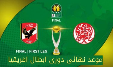 موعد نهائى دورى ابطال افريقيا 2022 بين الأهلى والوداد المغربى