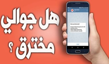 كيف اعرف ان الجوال مخترق