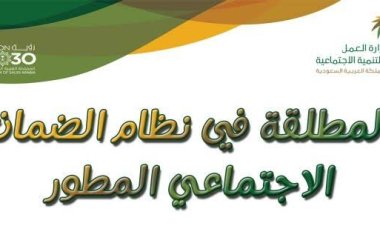 شروط الضمان الإجتماعي المطور للمطلقات والأرامل من وزارة الموارد البشرية والتنمية الاجتماعية