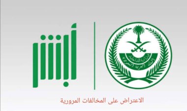 شروط وخطوات الإعتراض على المخالفات المرورية عبر منصة أبشر