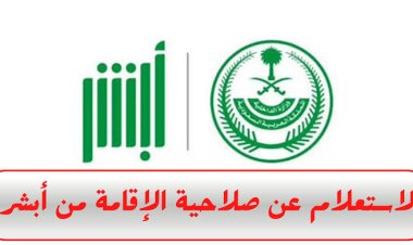 طريقة التأكد من صلاحية الإقامة عن طريق منصة أبشر وأهم الشروط وكيفية التجديد