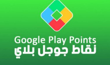 لكسب رصيد لشراء الألعاب والتطبيقات كيفية الحصول على نقاط في جوجل google play point
