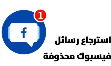 كيف يمكن الوصول إلى رسائل فيسبوك المحذوفة تعرف عليها باكثر من طريقة