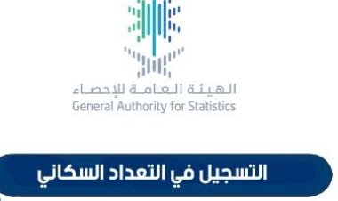 كيفية التسجيل في التعداد السكاني 1443 في السعودية والشروط المطلوبة للقبول ورابط التسجيل