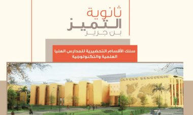 خطوات التسجيل في ثانوية التميز بن جرير 2022