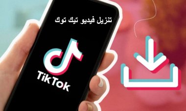 طريقة تنزيل فيديو تيك توك بدون علامة مائية مجانًا بطريقة سهلة وبسيطة