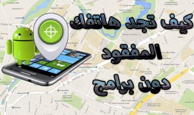 كيفية العثور على جهازي وهو مغلق