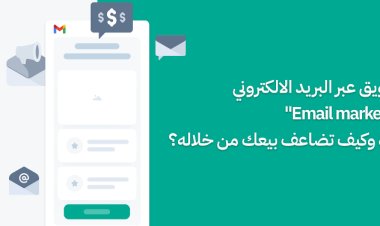 نصائح التسويق عبر البريد الإلكتروني لجذب العملاء وزيادة المبيعات