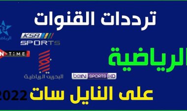 ترددات القنوات الرياضية على النايل سات في شهر مايو 2022