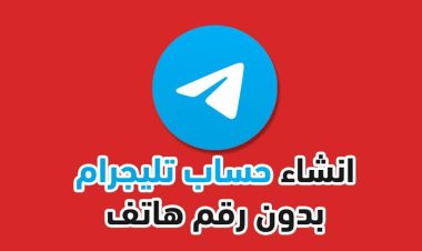 كيفية إنشاء حساب تيليجرام جديد بدون رقم