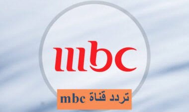 تردد قناة MBC1 الجديد 2022 من قنوات ام بي سي