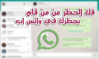لو احد عمل لك بلوك على الواتساب ازاي تفكه..كيف افك الحظر عن صديق في الواتساب؟