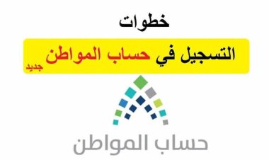 كيفية تسجيل حساب المواطن 1443  برقم الهوية