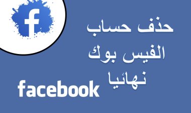 طريقة حذف الفيس بوك نهائيا