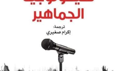 كتاب سيكولوجية الجماهير للكاتب غوستاف لوبون