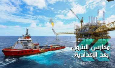 مدارس البترول بعد الإعدادية 2022