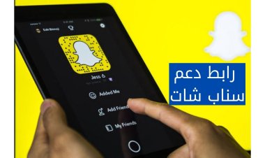 رابط دعم سناب شات