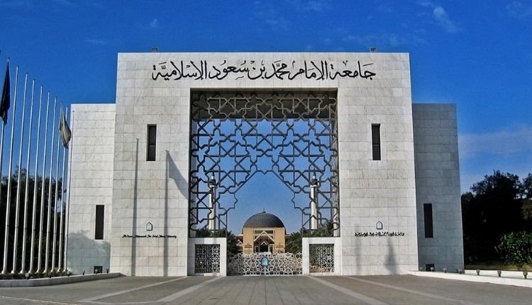 جامعة الإمام محمد بن سعود الإسلامية