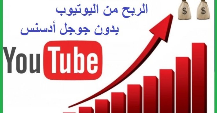 الربح من اليوتيوب بدون أدسنس