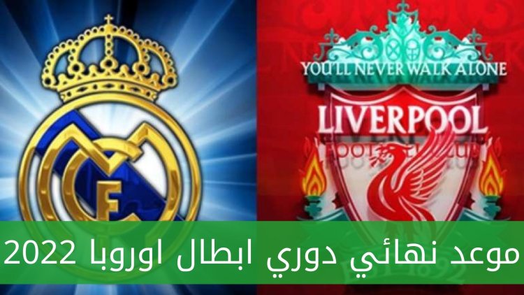 موعد نهائى دورى ابطال اوروبا بين ريال مدريد وليفربول السبت 2022/5/28