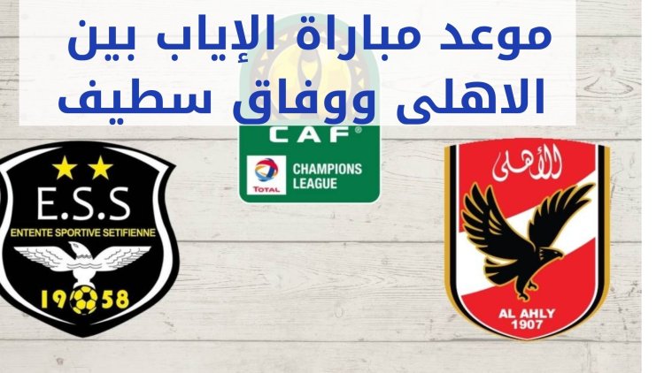 موعد مباراة الاهلى ووفاق سطيف السبت 2022/5/14