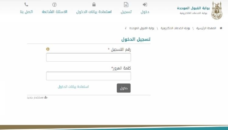 بوابة القبول الموحد في جامعة أم القرى